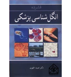 کتاب فشرده انگل شناسی پزشکی