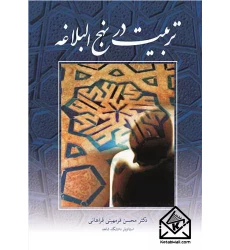 کتاب تربیت در نهج البلاغه