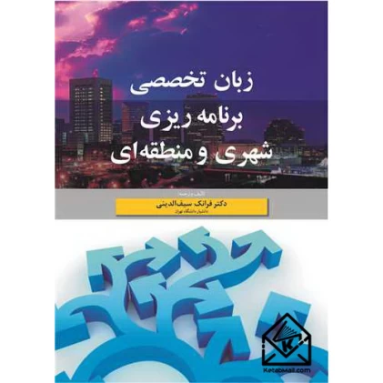 کتاب زبان تخصصی برنامه ریزی شهری و منطقه ای