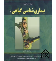 کتاب بیماری شناسی گیاهی 1