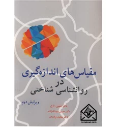 کتاب مقیاس های اندازه گیری در روانشناسی شناختی