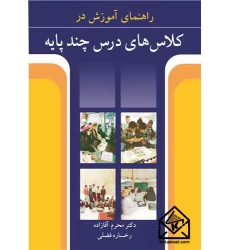 کتاب راهنمای آموزش در کلاس های درس چند پایه