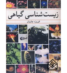 کتاب زیست شناسی گیاهی