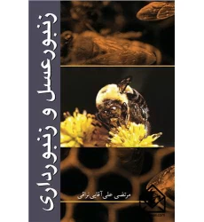 کتاب زنبور عسل و زنبورداری