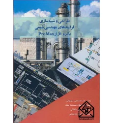 کتاب طراحی و شبیه سازی فرایندهای مهندسی شیمی با نرم افزار ProMax
