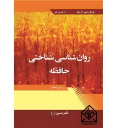 کتاب روان شناسی شناختی حافظه