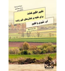 کتاب تغییر الگوی کشت برای غلبه بر تنش های غیر زنده آب، شوری و اقلیم