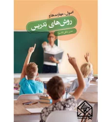 کتاب اصول، مهارتها و روش های تدریس