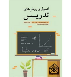 کتاب اصول و روش های تدریس