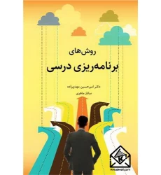 کتاب روش های برنامه ریزی درسی