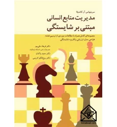 کتاب مدیریت منابع انسانی مبتنی بر شایستگی