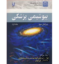 کتاب بیوشیمی پزشکی جلد1