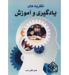 کتاب نظریه های یادگیری و آموزش