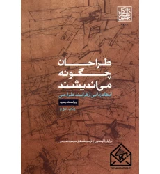 کتاب طراحان چگونه می اندیشند