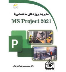 کتاب مدیریت پروژه های ساختمانی با MS Project 2021