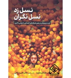کتاب نسل زد نسل نگران