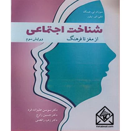 کتاب شناخت اجتماعی