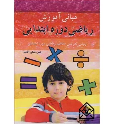 کتاب مبانی آموزش ریاضی دوره ابتدایی
