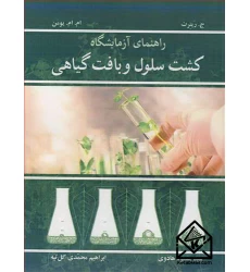 کتاب راهنمای آزمایشگاه کشت سلول و بافت گیاهی