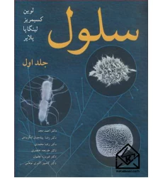 کتاب سلول جلد1