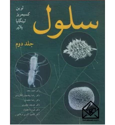 کتاب سلول جلد2