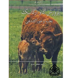 کتاب پرورش گاو ارگانیک تغذیه و خوراک دهی