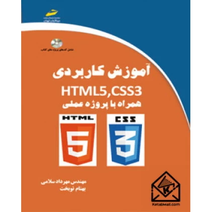 کتاب آموزش کاربردی HTML5 ,CSS3
