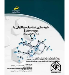 کتاب شبیه سازی دینامیک مولکولی با Lammps