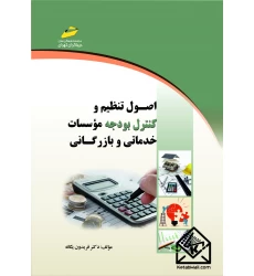 کتاب اصول تنظیم و کنترل بودجه موسسات خدماتی و بازرگانی
