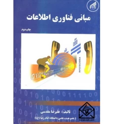 کتاب مبانی فناوری اطلاعات