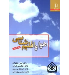 کتاب هوا و اقلیم شناسی