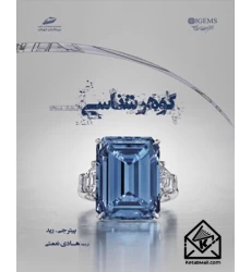 کتاب گوهرشناسی