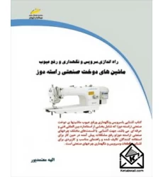 کتاب راه اندازی، سرویس و نگهداری و رفع عیوب ماشین های دوخت صنعتی راسته دوز