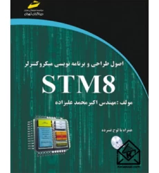 کتاب اصول طراحی و برنامه نویسی میکروکنترولر STM 8