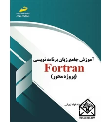 کتاب آموزش جامع زبان برنامه نویسی فرترن fortran