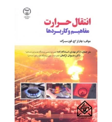 کتاب انتقال حرارت مفاهیم و کاربردها
