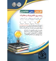 کتاب رشته برق, الکترونیک و مخابرات