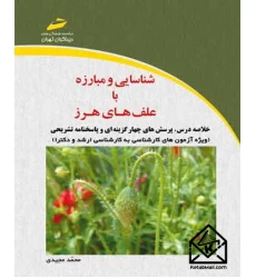 کتاب شناسایی و مبارزه با علف های هرز