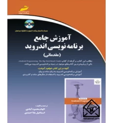کتاب آموزش جامع برنامه نویسی اندروید مقدماتی