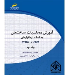 کتاب آموزش محاسبات ساختمان به کمک نرم افزارهای SAFE و ETABS جلد دوم