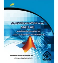 کتاب آموزش جامع الگوریتم و برنامه نویسی در MATLAB