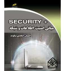 کتاب مبانی امنیت اطلاعات و شبکه +SECURITY