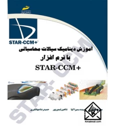 کتاب آموزش دینامیک سیالات محاسباتی با نرم افزار+STAR CCM مقدماتی