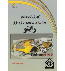 کتاب آموزش گام به گام مدلسازی سه بعدی با نرم افزار راینو