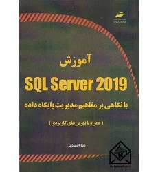 کتاب آموزش SQL Server 2019