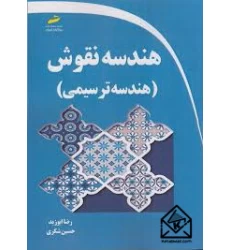 کتاب هندسه نقوش هندسه ترسیمی