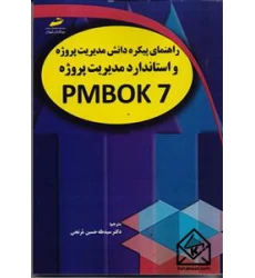 کتاب راهنمای پیکره دانش مدیریت پروژه و استاندارد مدیریت پروژه PMBOK 7