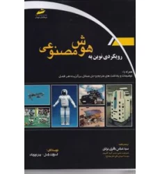 کتاب رویکردی نوین به هوش مصنوعی