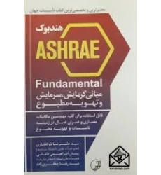 کتاب هندبوک ASHRAE Fundamental مبانی گرمایش، سرمایش و تهویه مطبوع