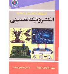 کتاب آموزش منحصر به فرد الکترونیک تضمینی